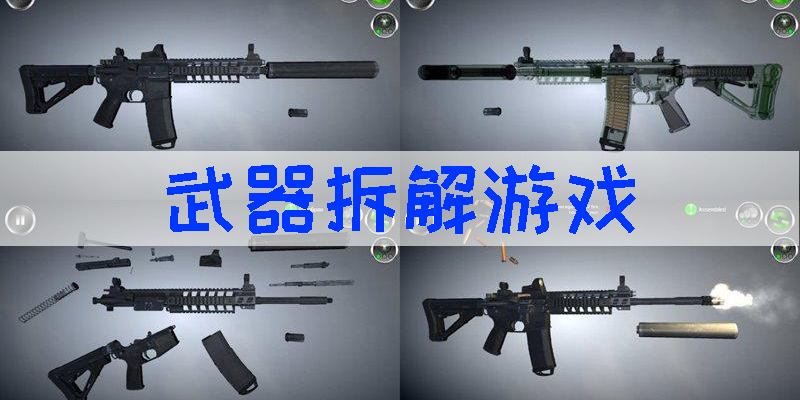 武器拆解游戲有哪些-武器拆解游戲大全下載