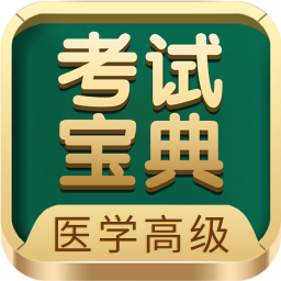 醫(yī)學(xué)高級(jí)職稱(chēng)考試寶典