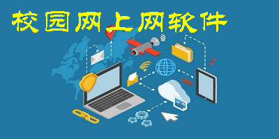 校園網(wǎng)上網(wǎng)軟件