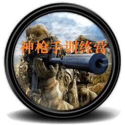 神槍手訓練營