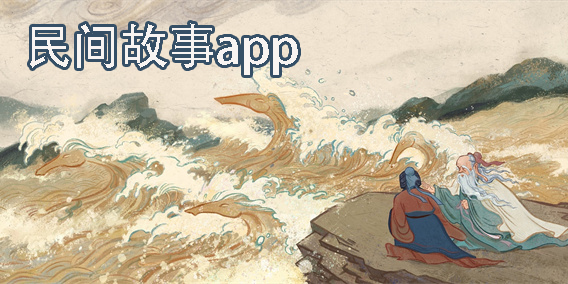 民間故事app有哪些-民間故事app免費版大全