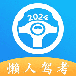懶人駕考2024最新版