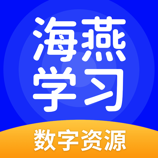 海燕學(xué)習(xí)官方版