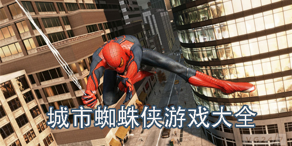 城市蜘蛛俠游戲