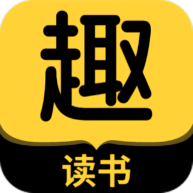趣讀書免費(fèi)小說