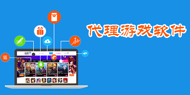 代理游戲軟件