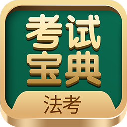 法考考試寶典官方版