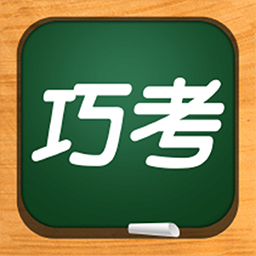巧考app
