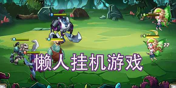 懶人掛機游戲哪個好玩-懶人掛機游戲大全免費版