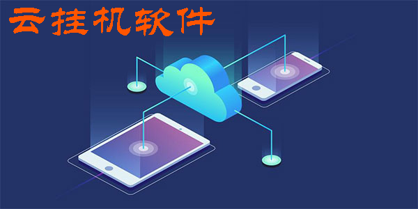云掛機(jī)軟件