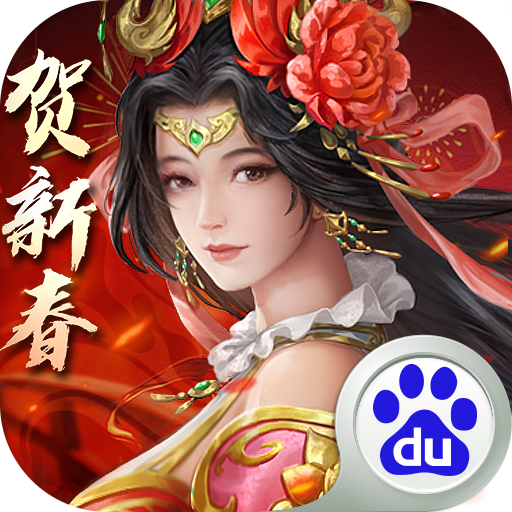 百度三國志2017手游