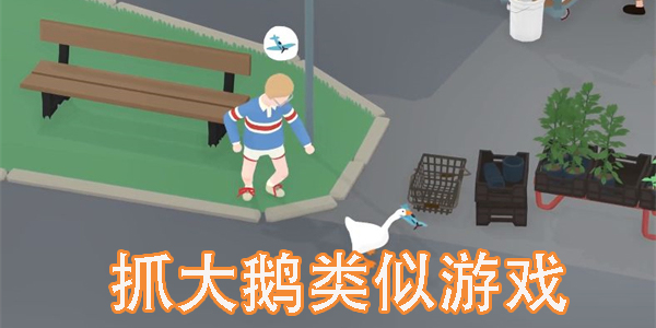 抓大鵝類似游戲