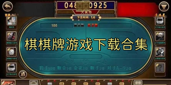 棋棋牌游戲下載