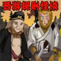 西游規(guī)則怪談