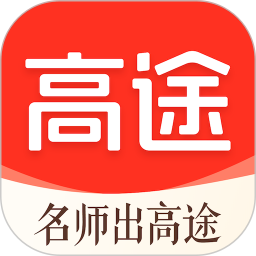 高途課堂直播課app
