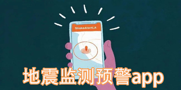 地震監(jiān)測(cè)預(yù)警app