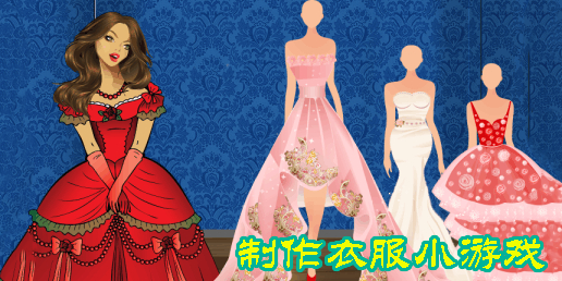 制作衣服小游戲女生版-2024制作衣服小游戲合集