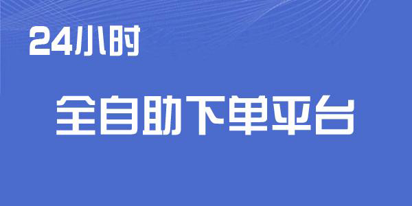 24小時(shí)全自助下單平臺(tái)
