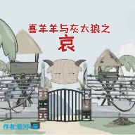 喜羊羊與灰太狼之哀