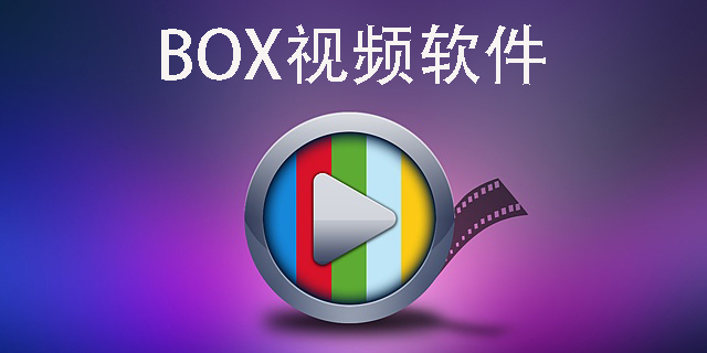 BOX視頻軟件