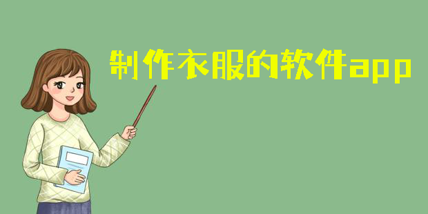 制作衣服的軟件app下載-制作衣服的軟件app零基礎(chǔ)合集