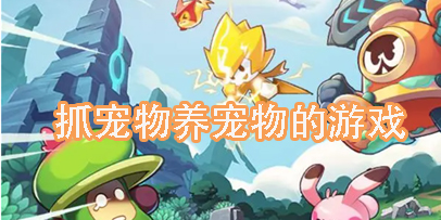 抓寵物養(yǎng)寵物的游戲