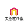 文爺軟件庫