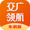 交廣領(lǐng)航車(chē)機(jī)版