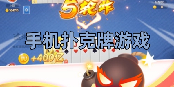 手機撲克牌游戲