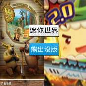 迷你世界熊出沒版