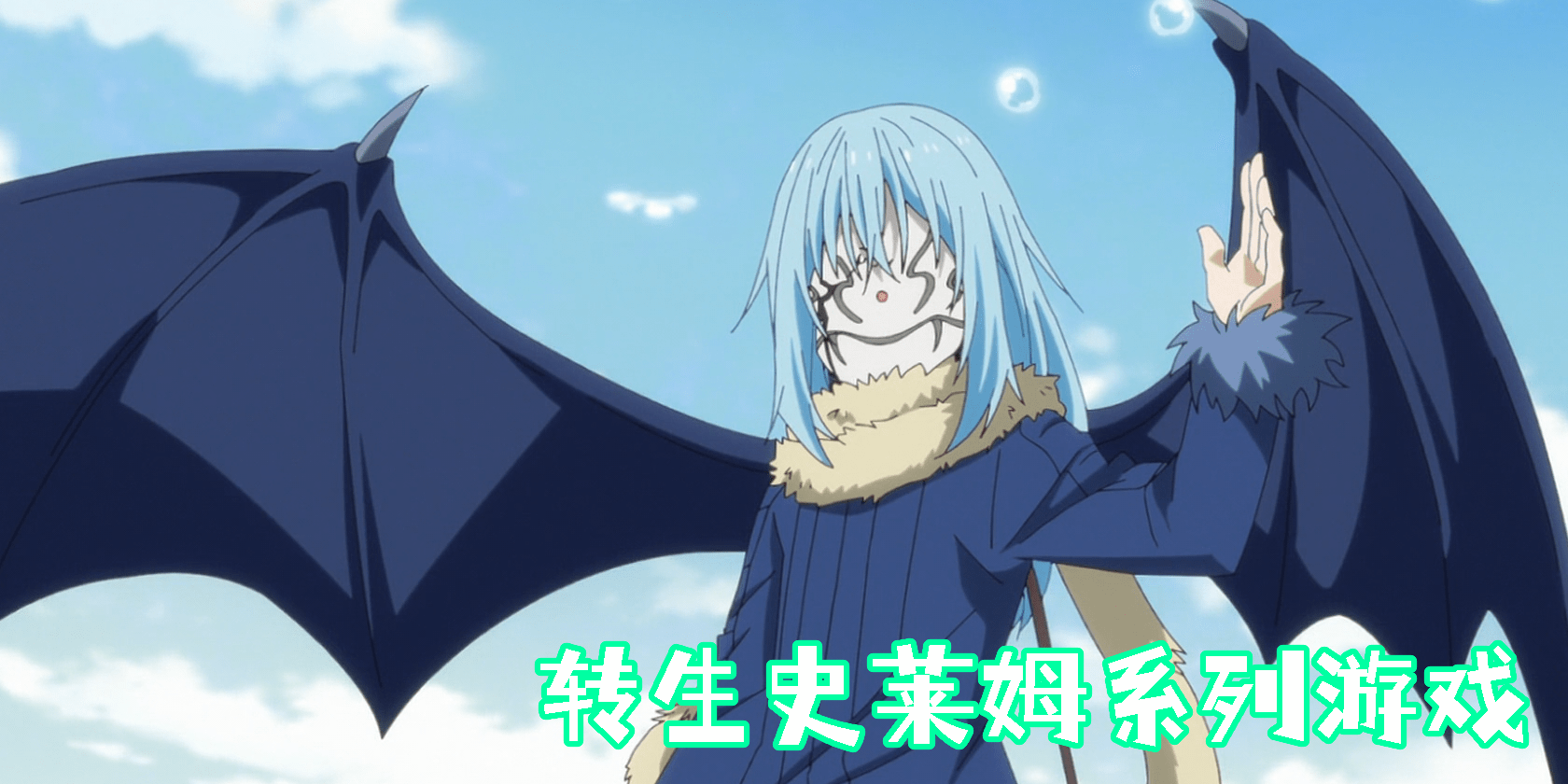 轉(zhuǎn)生史萊姆系列游戲