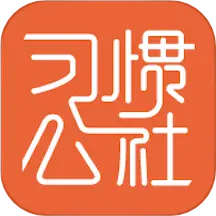 習(xí)慣公社私教版app