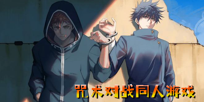 咒術(shù)對戰(zhàn)同人游戲有哪些-咒術(shù)對戰(zhàn)同人游戲推薦