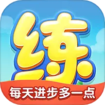 天天練樂樂課堂免費(fèi)版