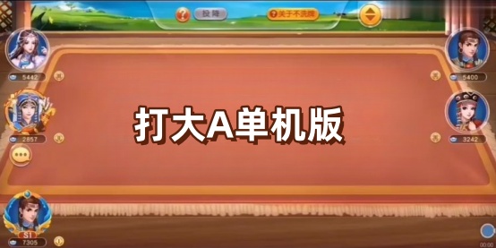 打大A單機(jī)版