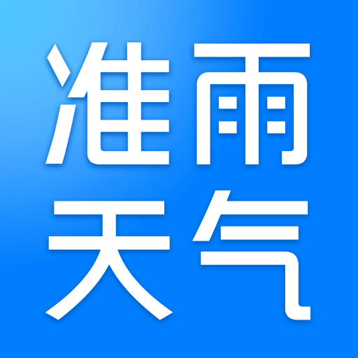 準(zhǔn)雨天氣預(yù)報免費下載最新版