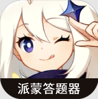 原神派蒙答題器