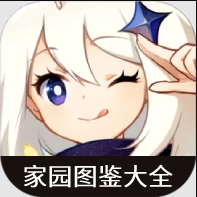 原神家園圖鑒大全