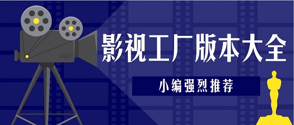 2024影視工廠免費(fèi)下載最新版本-影視工廠免費(fèi)追劇軟件版本大全