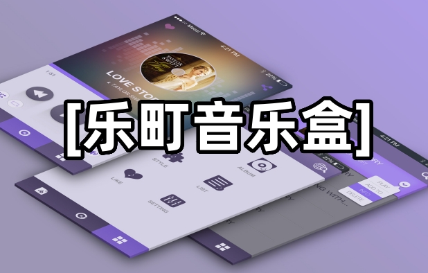 樂町音樂盒最新版本下載-樂町音樂盒歷史版本合集