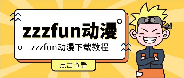 zzzfun怎么下載
