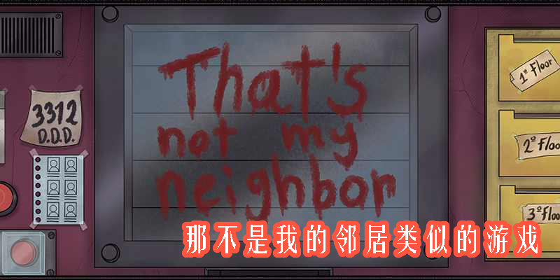 那不是我的鄰居類似的游戲