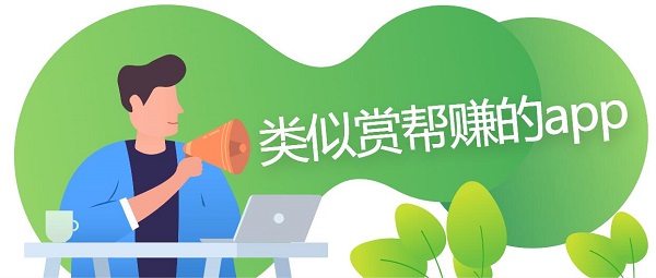 類似賞幫賺的app