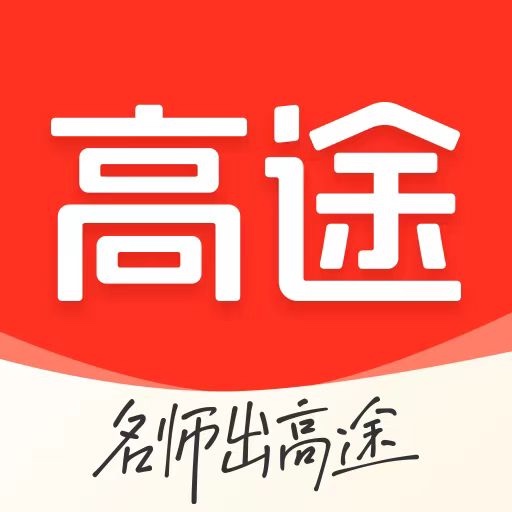 高途課堂app最新版