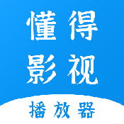 懂得影視播放器