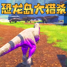 恐龍島生存冒險