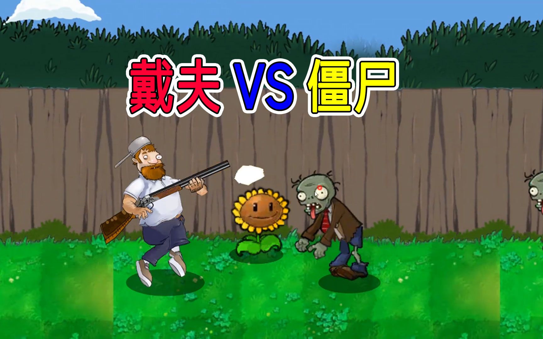 戴夫拿槍打僵尸的游戲手機版-戴夫拿槍打僵尸的游戲合集