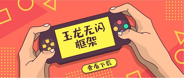 玉龍無閃框架下載-玉龍防閃框架版本大全