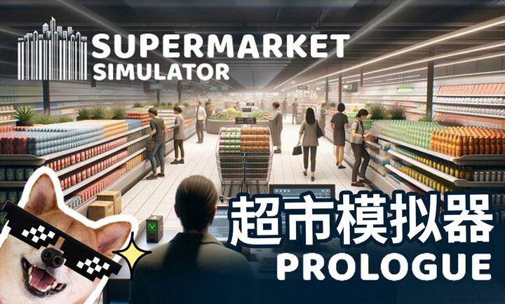 超市模擬器手機版下載中文最新版-Supermarket Simulator超市模擬器下載