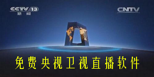 免費(fèi)央視衛(wèi)視直播軟件